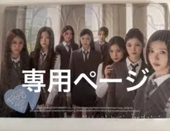 あ様　専用ページ