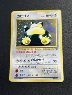 ポケモン　カビゴン　旧裏　★