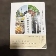 もっと、京都のいいとこ。 何度でも訪ねたい店・人・景色