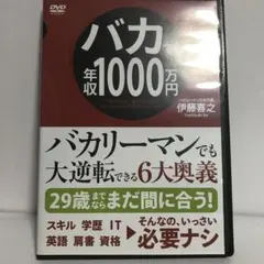 バカでも年収1000万　レンタルup dvd