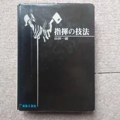 斉藤秀雄メソッドによる指揮法 - メルカリ