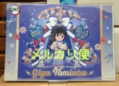 鬼滅の刃　ufotable　ランチョンマット　冨岡義勇