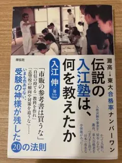 伝説の入江塾は、何を教えたか : 灘高→東大合格率ナンバーワン
