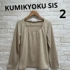KUMIKYOKU SIS 組曲sis 組曲スィス　オンワード樫山　サイズ2