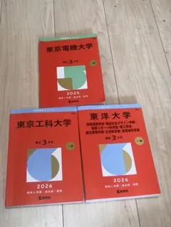 赤本まとめ売り　3冊　2025 東京電機大学2026 東京工科大学　東洋大学
