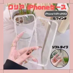 iphone14ProMax クリアケース スマホケース ソフトケース 透明