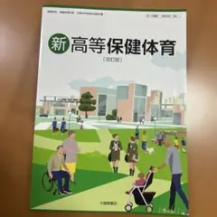 新　高等保健体育　改訂版　大修館書店