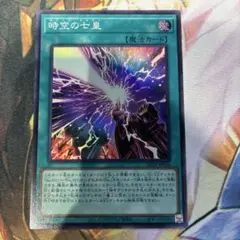 遊戯王　時空の七皇(セブンス・タキオン) スーパーレア