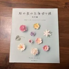 野の花の立体切り紙 西洋編 (四季折々に咲くワイルドフラワー43作品)