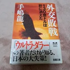 外交敗戦 130億ドルは砂に消えた
