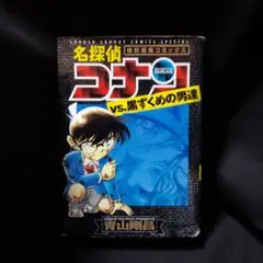 名探偵コナンvs.黒ずくめの男達