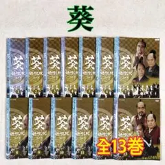 葵 徳川三代 完全版 全13巻 DVDレンタル落ちのサムネイル