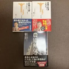 農協の大罪、陰謀、解体3冊セット 山下一仁