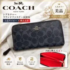 【映える赤×上品ネイビー】COACH シグネチャー ラウンドファスナー長財布