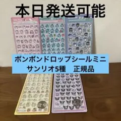 ◆ボンボンドロップシールミニ◆サンリオ５種♡正規品