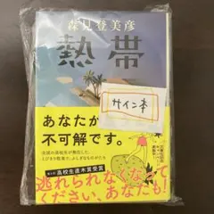 熱帯 サイン本 単行本 初版 サイン本 森見登美彦 熱帯 - メルカリ