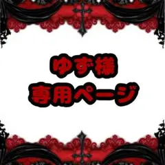 ‪‪❤︎‬ゆず様専用ページ‪‪❤︎‬