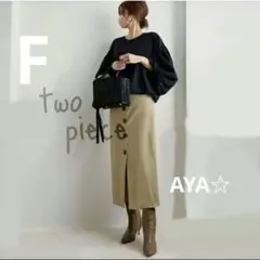 春夏秋　ぽわん袖　ナロースカート　セットアップ　大人可愛い　黒ブラウス　ベージュ