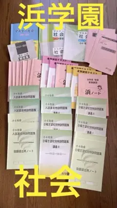 2026年最新】浜学園 社会 テキストの人気アイテム - メルカリ
