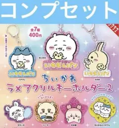 ちいかわ ラメアクリルキーホルダー2 ガチャ コンプ ♡