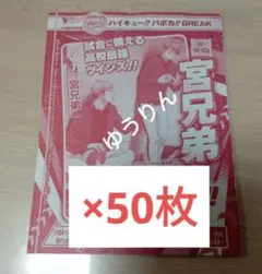 宮侑　宮治　宮兄弟 ハイキュー バボカ BREAK 50枚　Vジャンプ　a2