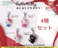 ハローキティ めじるしアクセサリー 4種セット