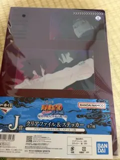 ナルト 一番くじ J賞 クリアファイル＆ステッカー ホタルノヒカリ