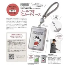 素敵なあの人4月号増刊付録　PEANUTS　スヌーピーリール付きICカードケース