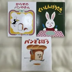 【絵本・3冊セット】 からすのパンやさん くいしんぼうさぎ パンどろぼう