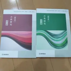 探求 古典探究 古文編　漢文編