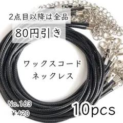 163【10本】コードネックレスチェーン完成品｜ブラック紐×シルバー色金具