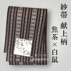 残りわずか◇焦茶×白鼠の献上柄紗帯　長尺夏半幅帯のサムネイル