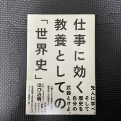 仕事に効く教養としての「世界史」
