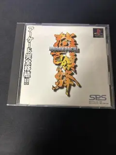 怒首領蜂（PS1）