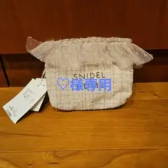 SNIDELHOME　チュールポーチ【新品】