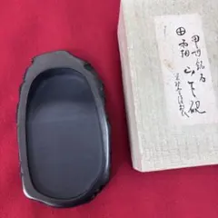 甲州雨畑硯　雨畑　在銘　山下芳石造　書道具