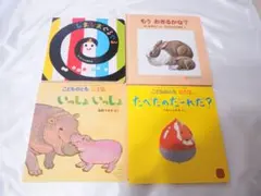 子ども向け絵本4冊セット まとめ売り ボードブック