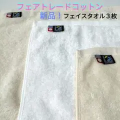 フェアトレードコットン フェイスタオル3枚セット