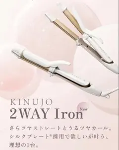 2026年最新】KINUJO 2way・3wayヘアアイロンの人気アイテム - メルカリ