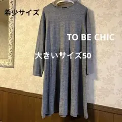 美品　希少大きいサイズ50 トゥービーシック　毛100%ニットワンピース
