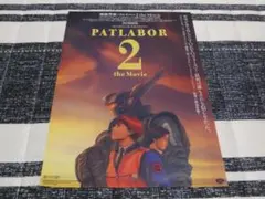 映画「機動警察パトレイバー2 the Movie」チラシ