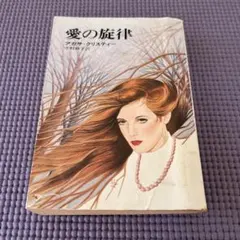 アガサ・クリスティ/愛の旋律