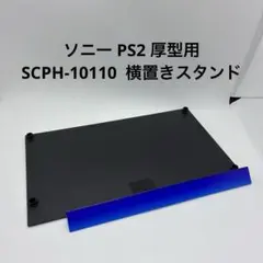 PS2 厚型用 SCPH-10110 横置きスタンド SONY純正 ソニー