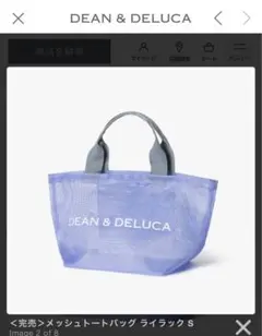 DEAN&DELUCA メッシュトートバッグ　ライラック