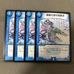 龍素力学の特異点 4枚セット　②