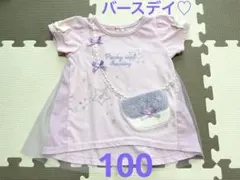 バースデイ　Sweet Kiss 半袖チュニック 100cm パープル チュール