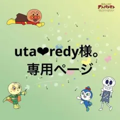 uta❤︎redy様。専用ページ
