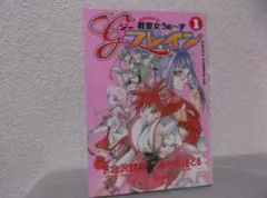 【送料無料】MⅠ－9　戦聖女うぉーずGフレイン　（下北沢鈴成）　1巻