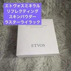 ETVOS ミネラルリフレクティングスキンパウダー ラスターライラックのサムネイル