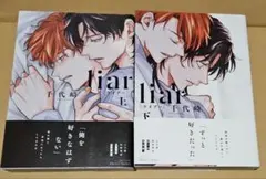 liar〔ライアー〕 上　下